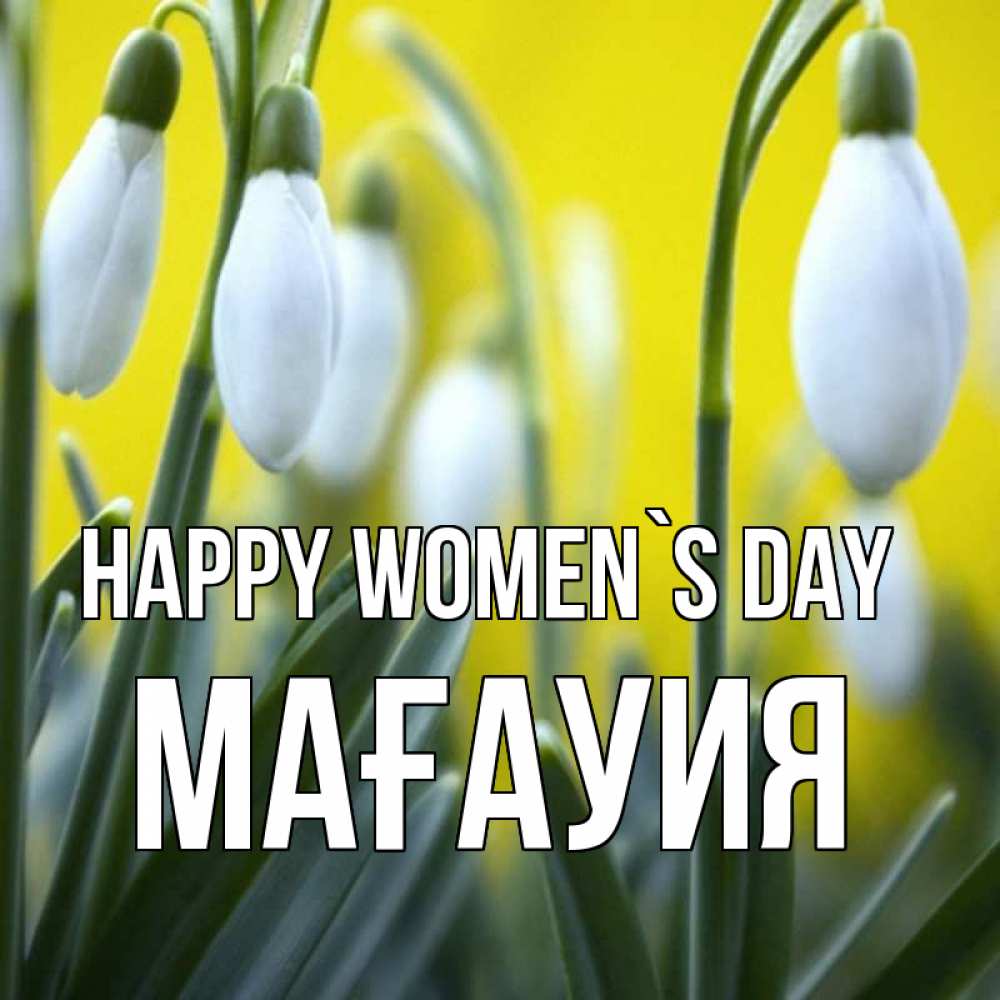 Greetings card с именем, МАҒАУИЯ happy women`s day весенние цветы Greetings with text for free download 